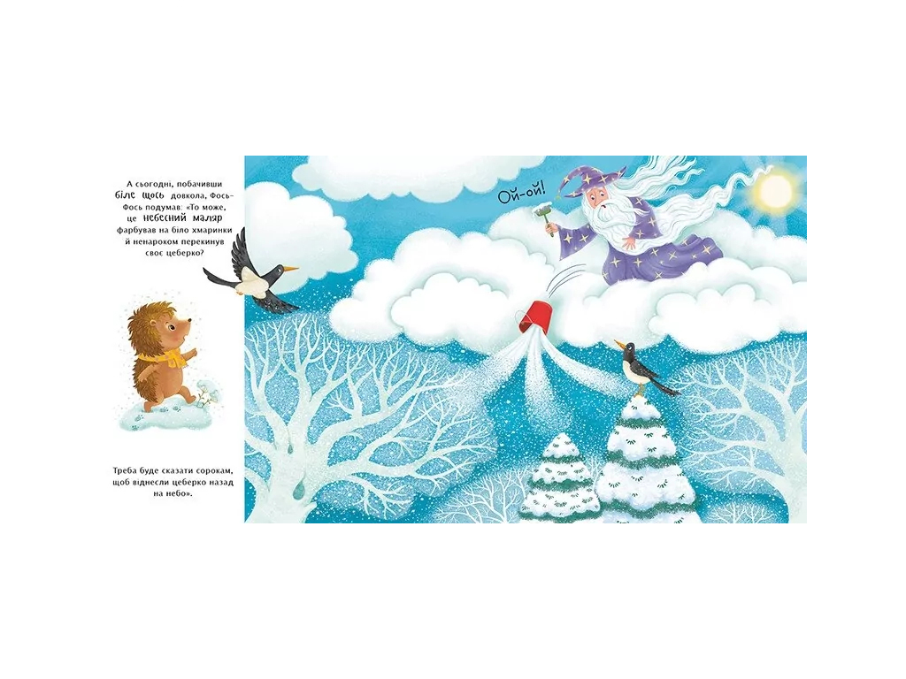 Книжка "Що таке зима?", 3-5 років, Ранок