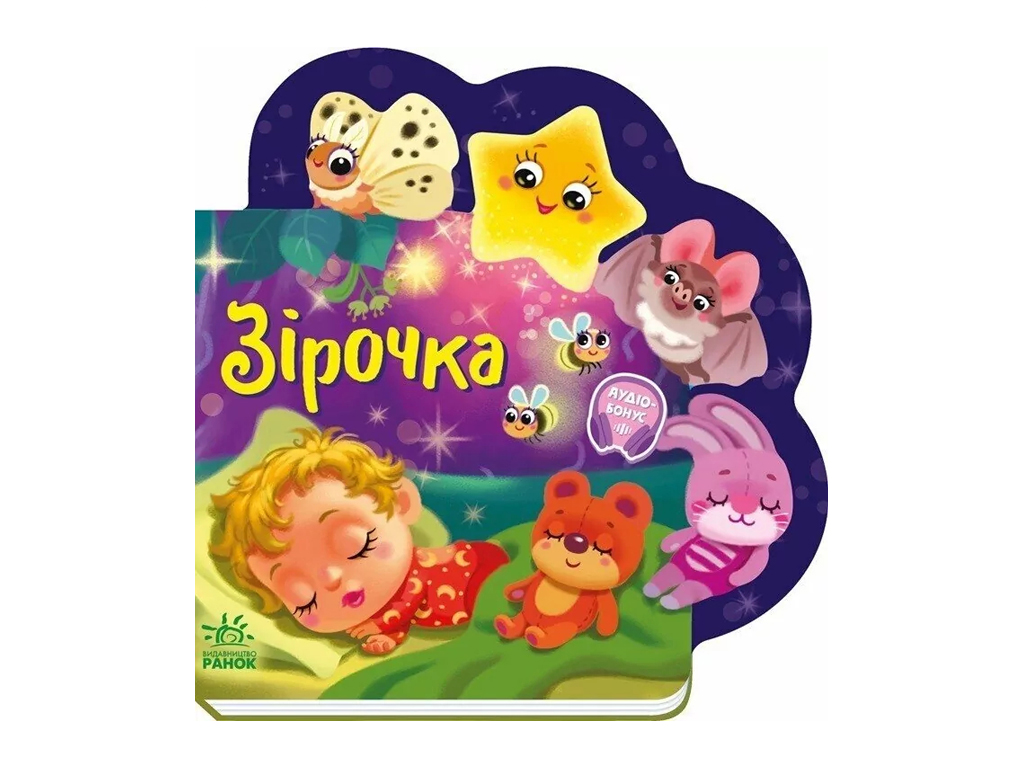 Дитяча книга "Зірочка", картонка, 1-3 роки, Ранок