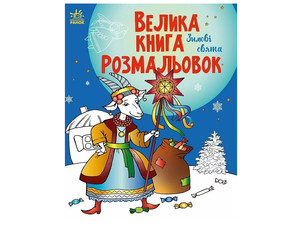 Раскраска "Большая книга раскрасок. Зимние праздники", 3-8 г., Ефимова М.В., Ранок