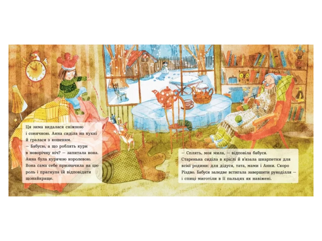 Казка «Анна і Різдво в курнику», 3-5 років, І. Потапенко, Ранок