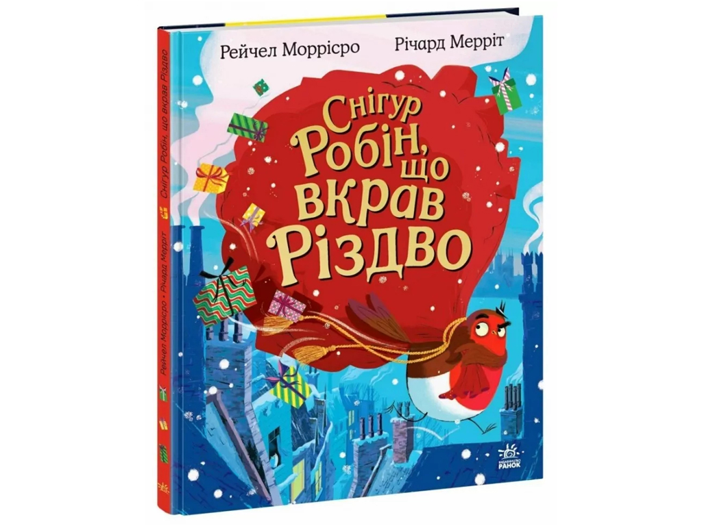 Книга "Снігур Робін, що вкрав Різдво", Рейчел Моррісро, Ранок