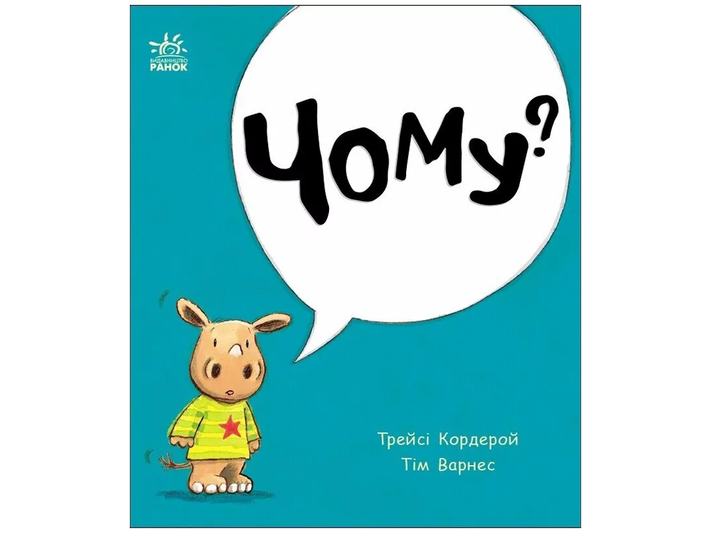 Книга-картонка "Чому?", 1–3 р., Т. Кордерой, Ранок