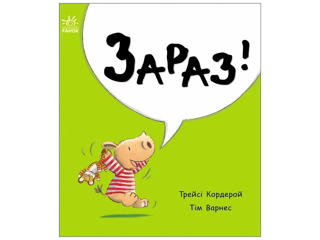 Книга-картонка "Зараз!", 1–3 р., Т. Кордерой, Ранок