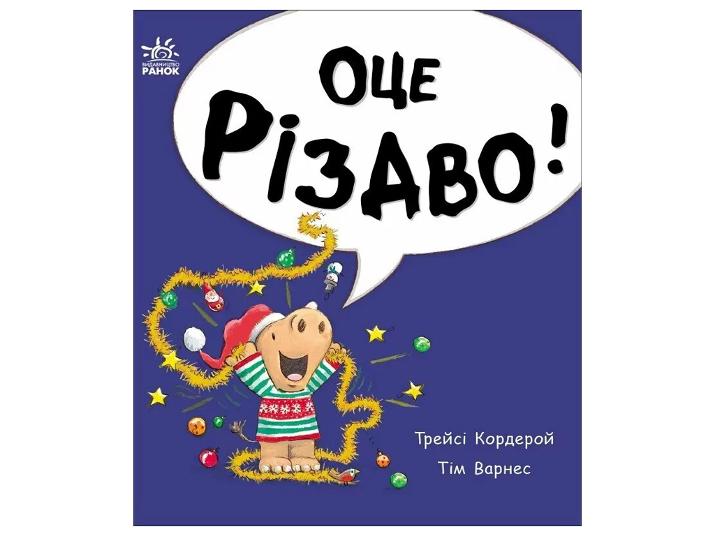 Книга-картонка "Оце Різдво!", 1–4 р., Т. Кордерой, Ранок