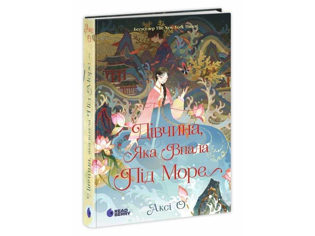 Фэнтези роман, "Упавшая под море девушка. Свиток дракона", 16+, Акси О, READBERRY