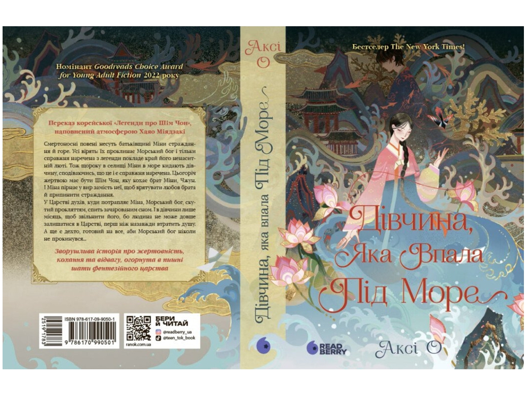 Фэнтези роман, "Упавшая под море девушка. Свиток дракона", 16+, Акси О, READBERRY