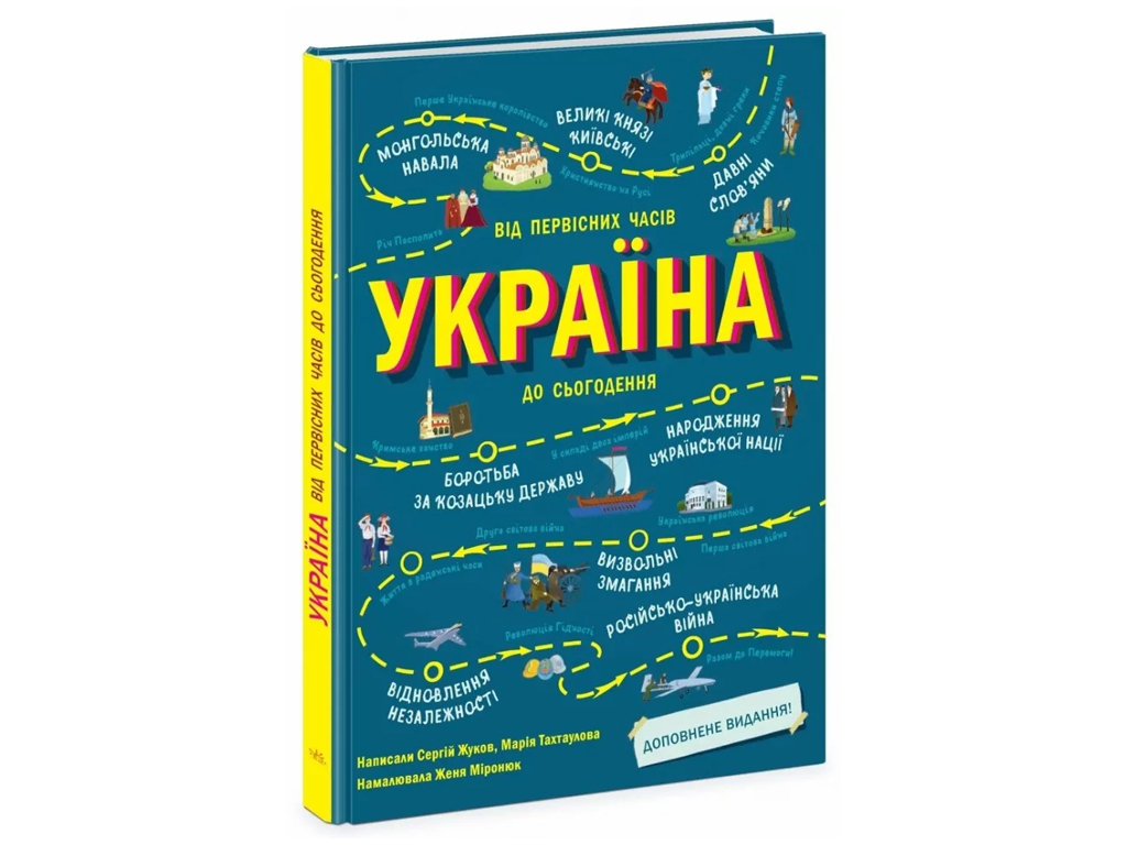 Книга "Україна. Від первісних часів до сьогодення. Доповнене видання", Ранок