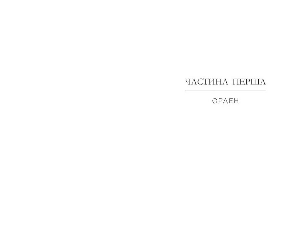 Роман, "Народжені легендою. Книга 1", 16+, Трейсі Деонн, Readberry