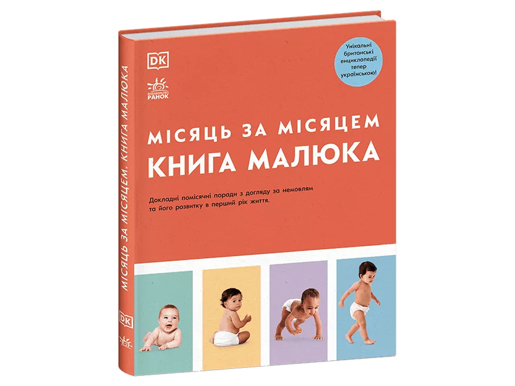 Посібник “Книга малюка. Місяць за місяцем”, 400 с., Дж. Барретт, Ранок