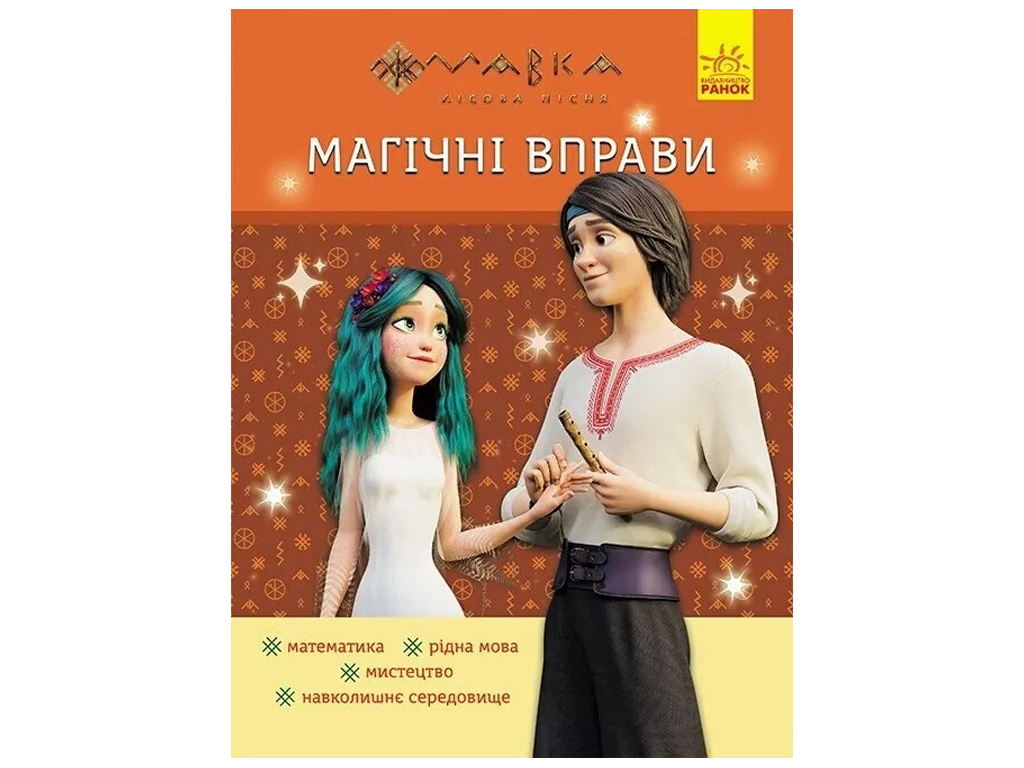 Книга "Магічні вправи. Веселі завдання", 1–2 класи, серія Мавка, Відділ брендового продукції