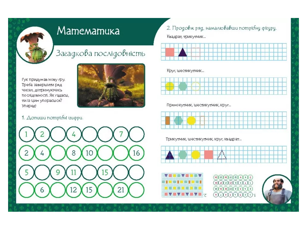 Книга "Магічні вправи. Веселі завдання", 1–2 класи, серія Мавка, Відділ брендового продукції