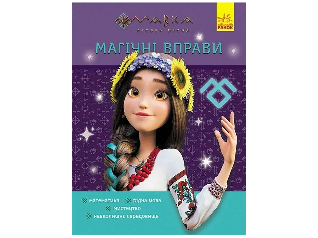 Книга "Магические упражнения. Мир вокруг", 1–2 классы, серия Мавка, Отдел брендовой продукции