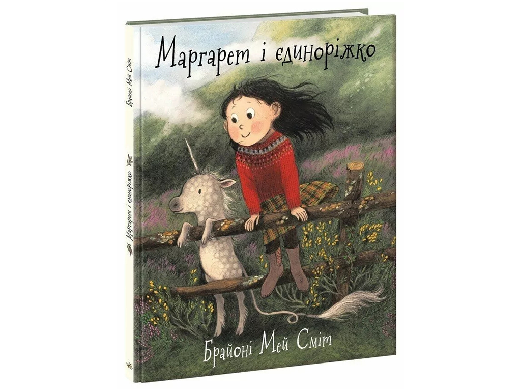 Казка «Маргарет і єдиноріжко», Мей Сміт Брайоні, Ранок