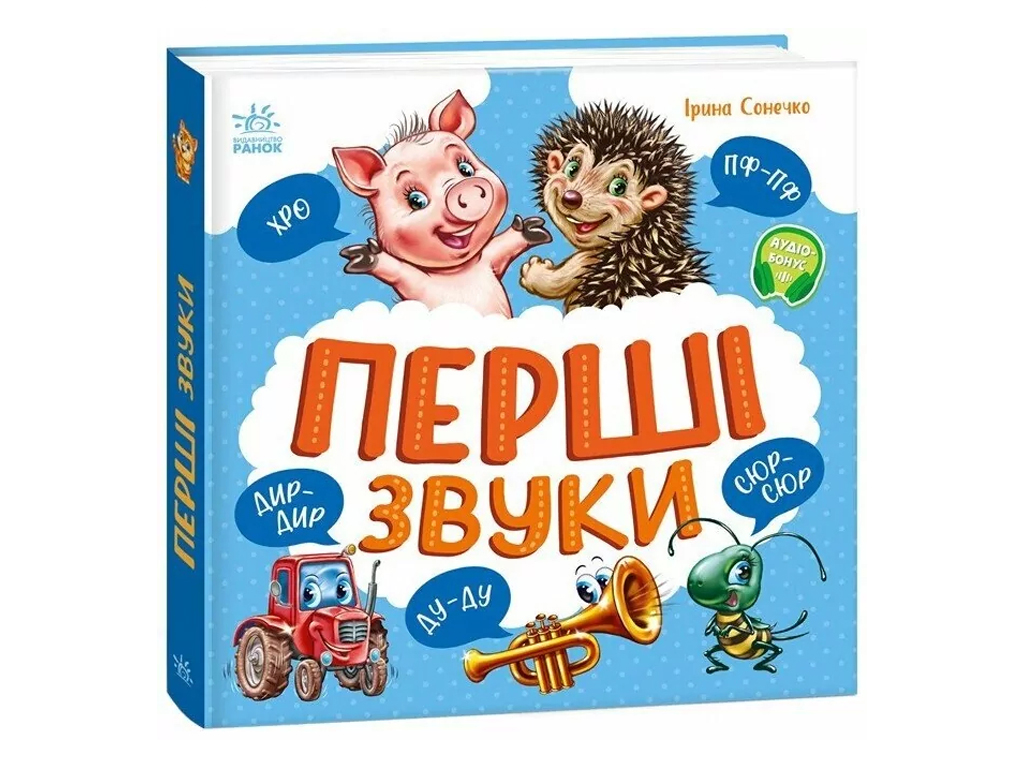 Книжка для малят "Перші звуки", картон, Ірина Сонечко, Ранок