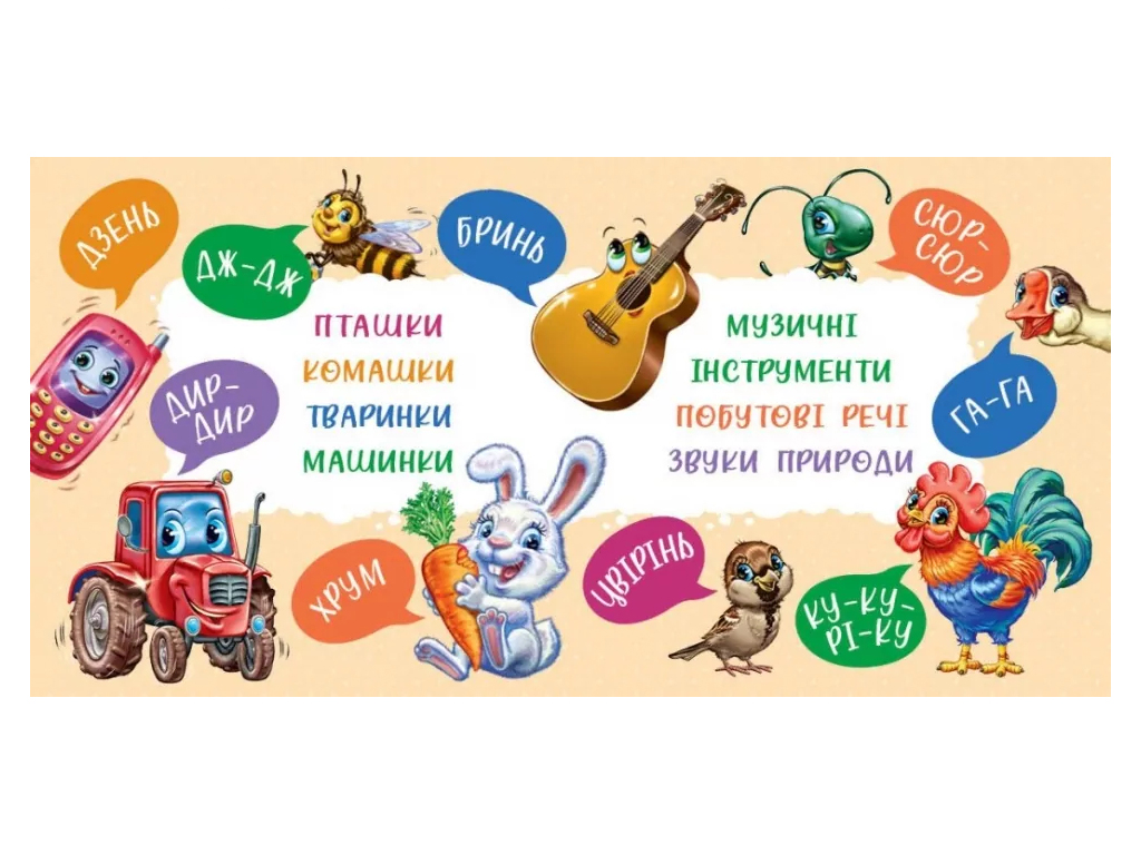 Книжка для малят "Перші звуки", картон, Ірина Сонечко, Ранок