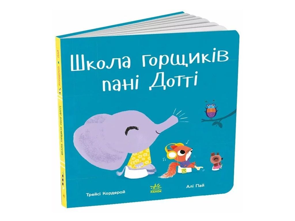 Дитяча книга "Школа горщиків пані Дотті", 1-3 роки, Ранок