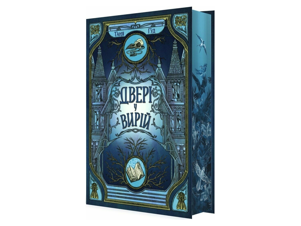 Фэнтези роман, "Двери в теплые края.", 18+, Таня Гуд, READBERRY