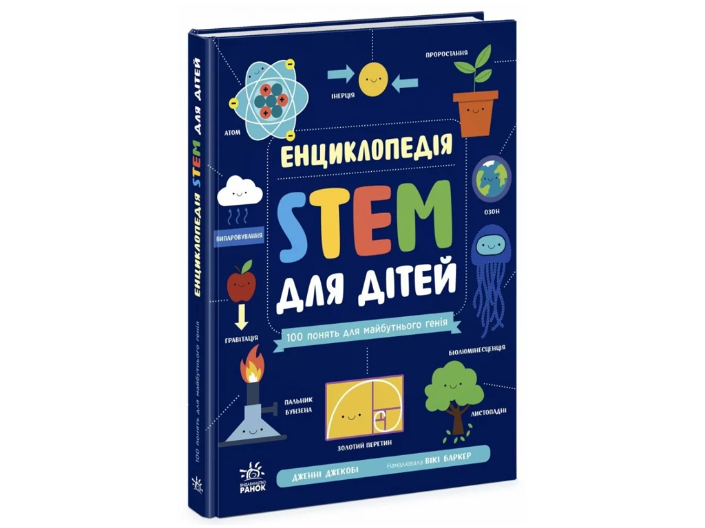 Енциклопедія "STEM для дітей 100 понять для майбутнього генія", 6+, Ранок