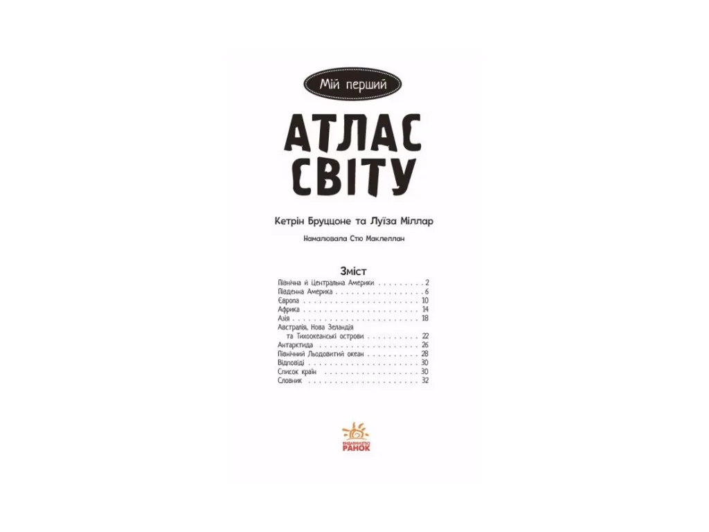 Атлас "Мій перший атлас світу", 5+, Ранок