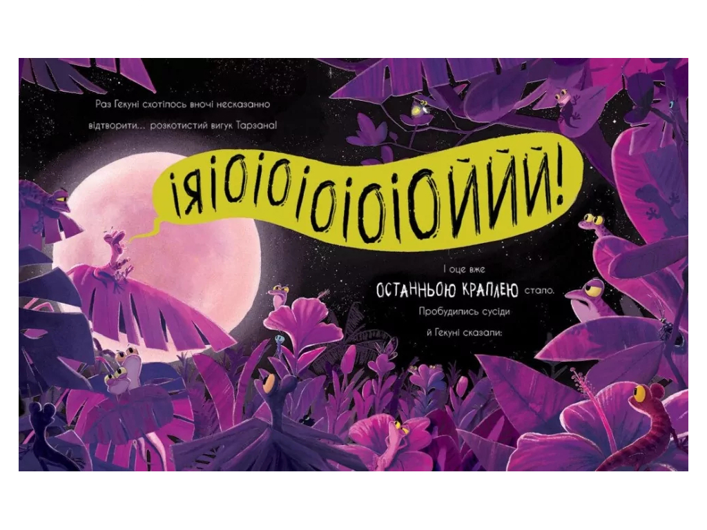 Книга "Гекон Гекун и эхо", 3–5 г., Рэйчел Брайт, Ранок