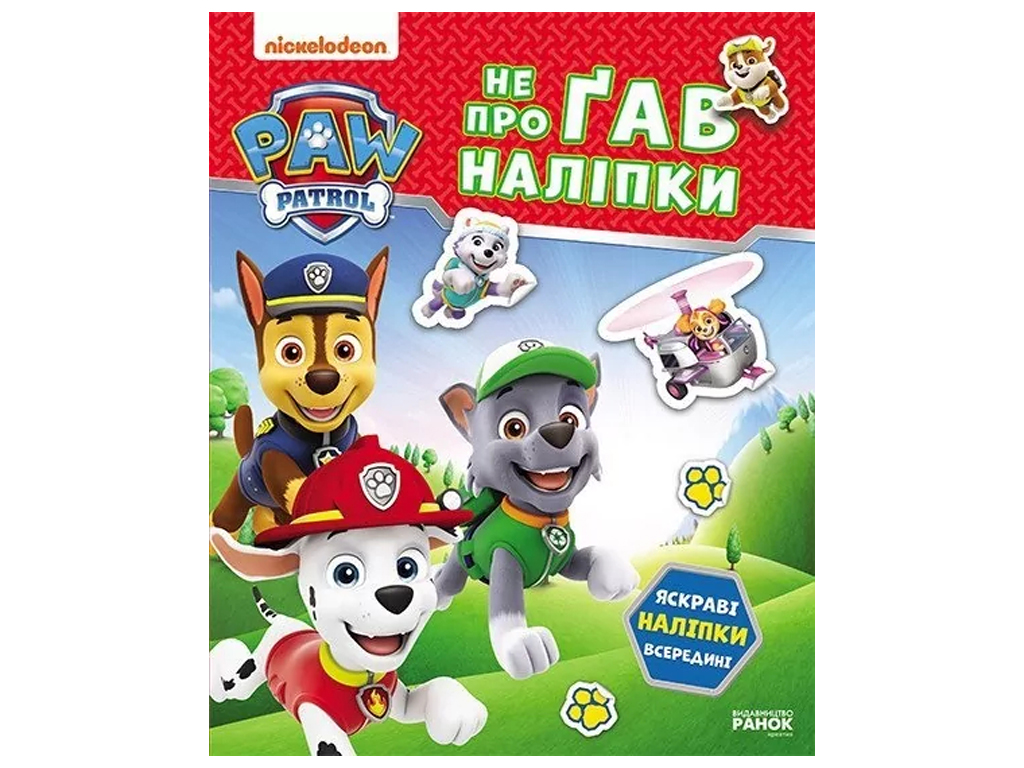 Книга-с наклейками "Щенячий Патруль. Не проГАВ наклейки. Храбрые спасители", 4-6 г., Ранок