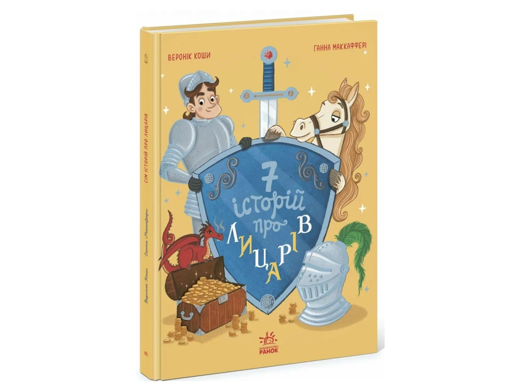 Казковий збірник «Сім історій про лицарів», Веронік Коши, Ранок
