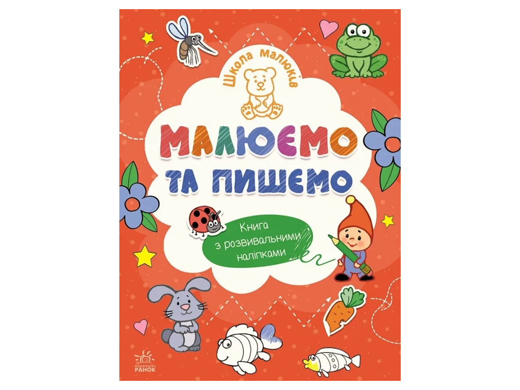 Школа малышей, Рисуем и пишем, Ранок