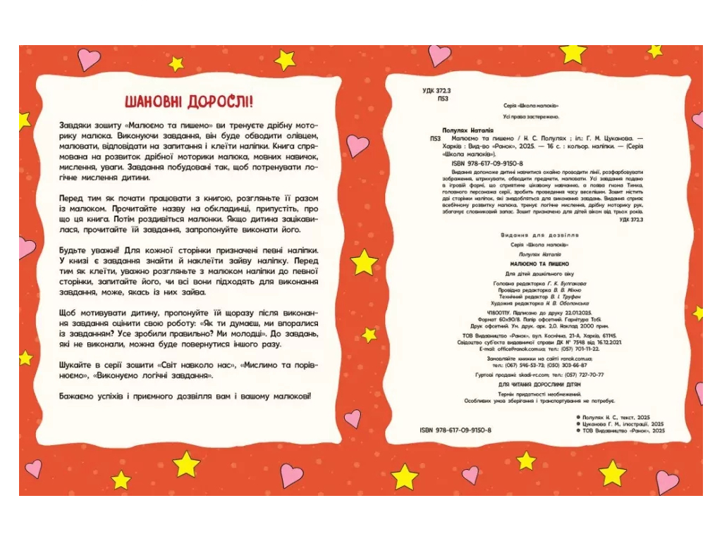 Школа малышей, Рисуем и пишем, Ранок