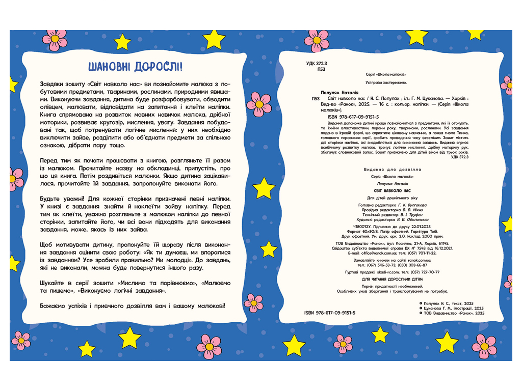 Школа малышей, Мыслим и сравниваем, Ранок