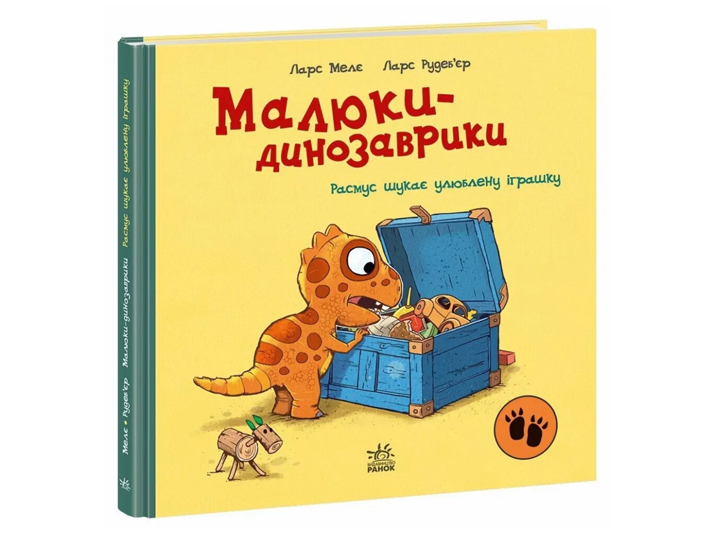 Пригоди "Расмус шукає улюблену іграшку", 3–5 р., Л. Меле, Л. Рудебьер, Ранок
