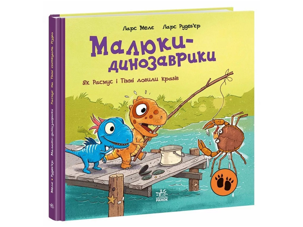 Пригоди "Як Расмус і Тіммі ловили крабів", 3–5 р., Л. Меле, Л. Рудебьер, Ранок
