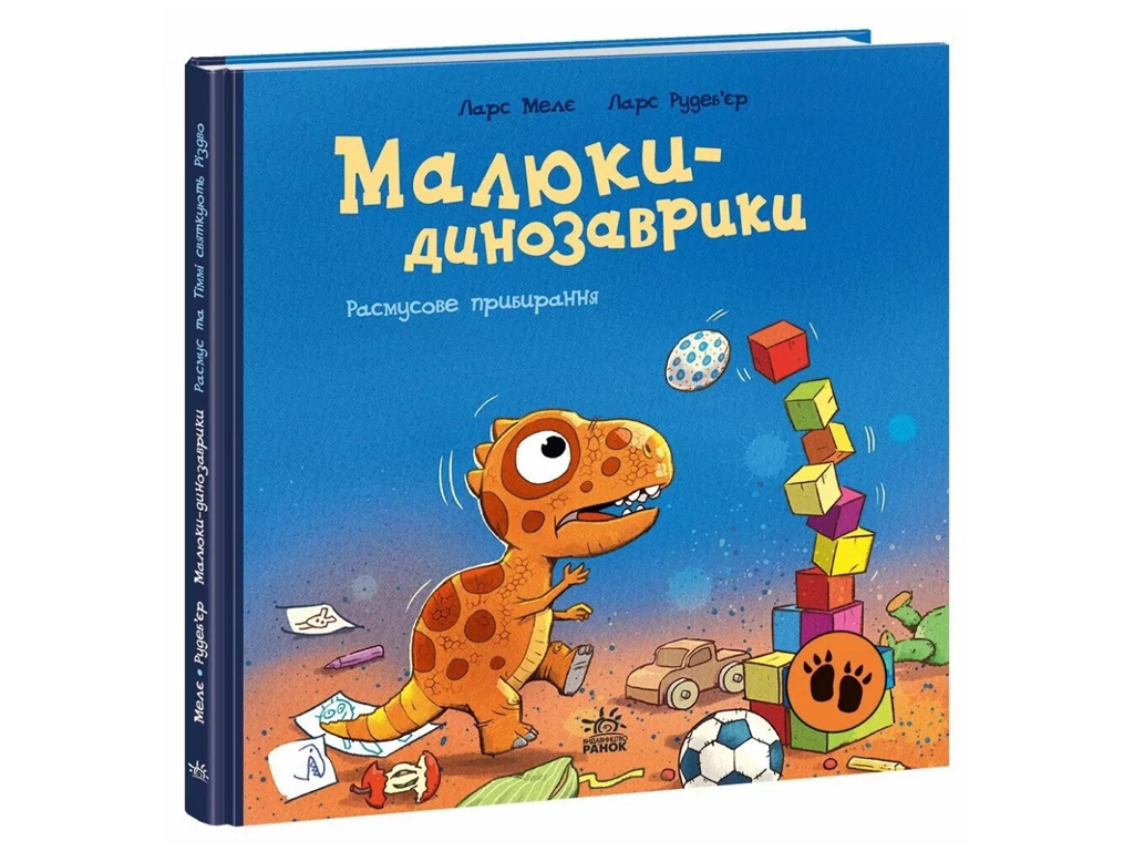 Пригоди "Расмусове прибирання", 3–5 р., Л. Меле, Л. Рудебьер, Ранок