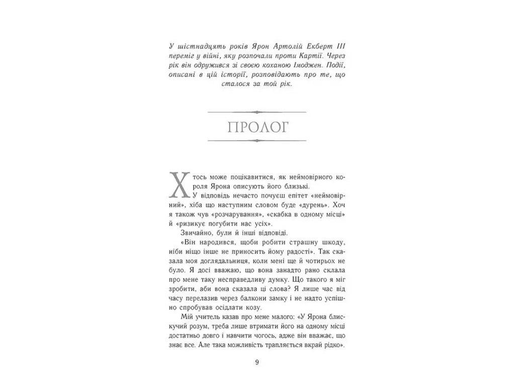 Фентезі “Полонене королівство” (Сходження на трон кн.4), 12–15 р., Дж. Е. Нільсен, Ранок
