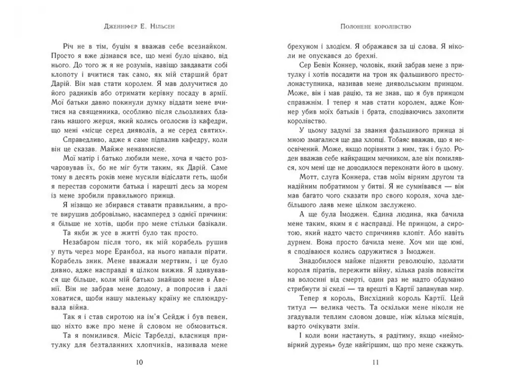 Фентезі “Полонене королівство” (Сходження на трон кн.4), 12–15 р., Дж. Е. Нільсен, Ранок