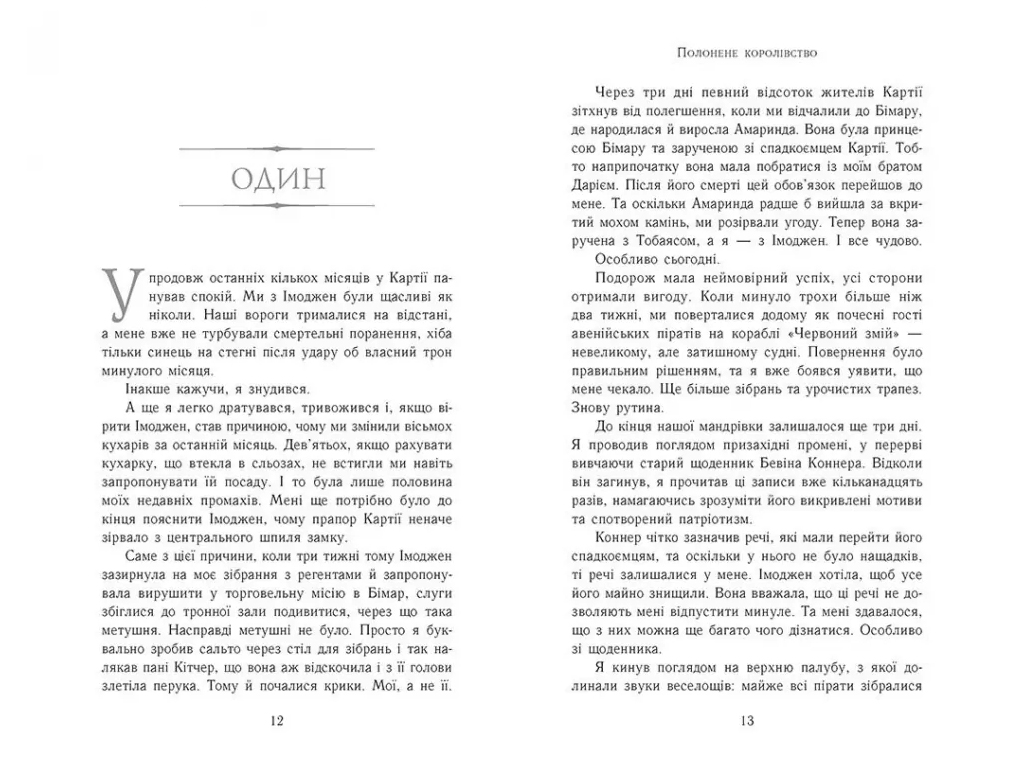 Фентезі “Полонене королівство” (Сходження на трон кн.4), 12–15 р., Дж. Е. Нільсен, Ранок