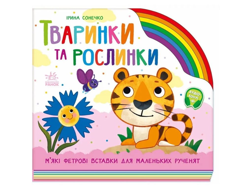 Дитяча книга "Тваринки та рослинки", Ірина Сонечко, А. Босенко, Ранок