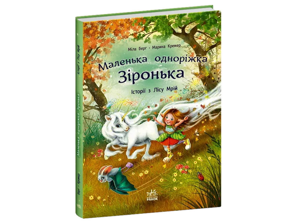 Казки "Історії з Лісу Мрій. Маленька одноріжка Зіронька", 3–5 р., Міла Берг, М. Кремер, Ранок