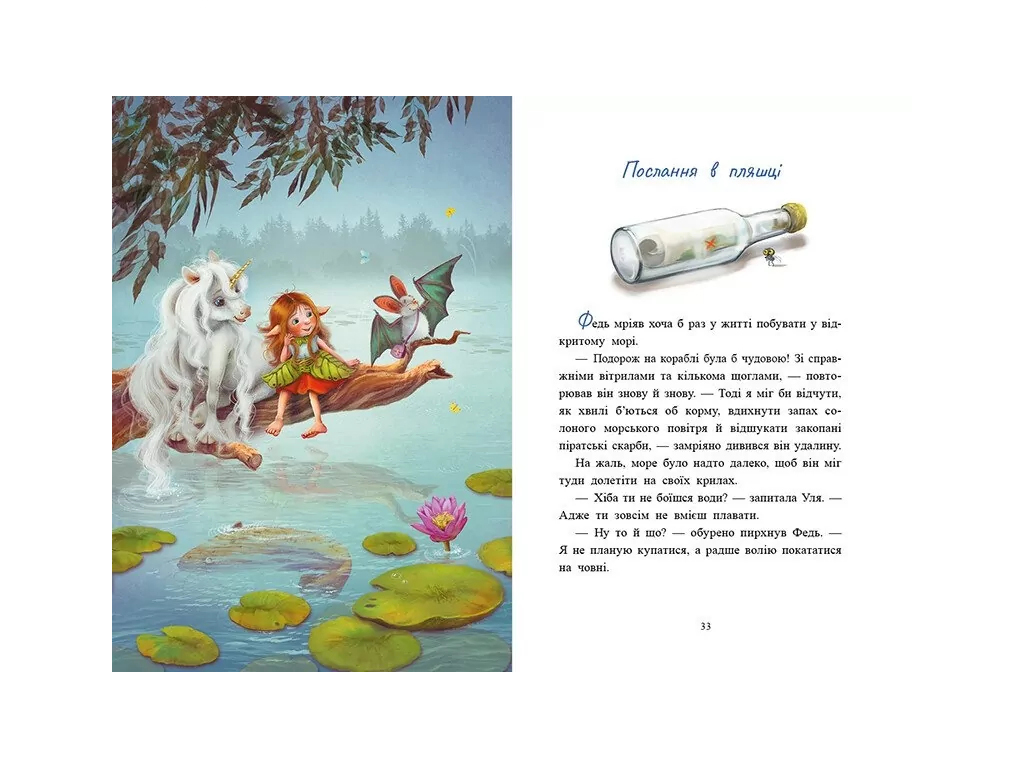 Казки "Історії з Лісу Мрій. Маленька одноріжка Зіронька", 3–5 р., Міла Берг, М. Кремер, Ранок