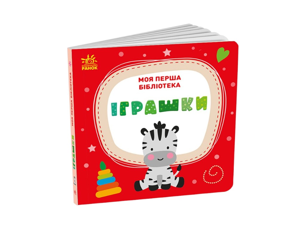 Набір книжок  "Моя перша бібліотека", Ранок
