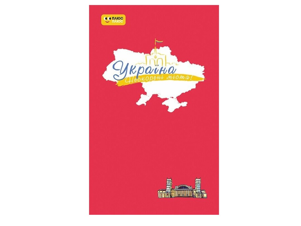Дневник «Украина. Непокоренные города. Пульс нации». Ранок