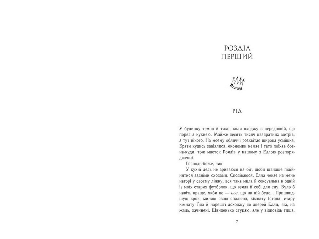 Роман, "Семья Роялов. Сломанный принц", 18+, Эрин Ватт, Readberry