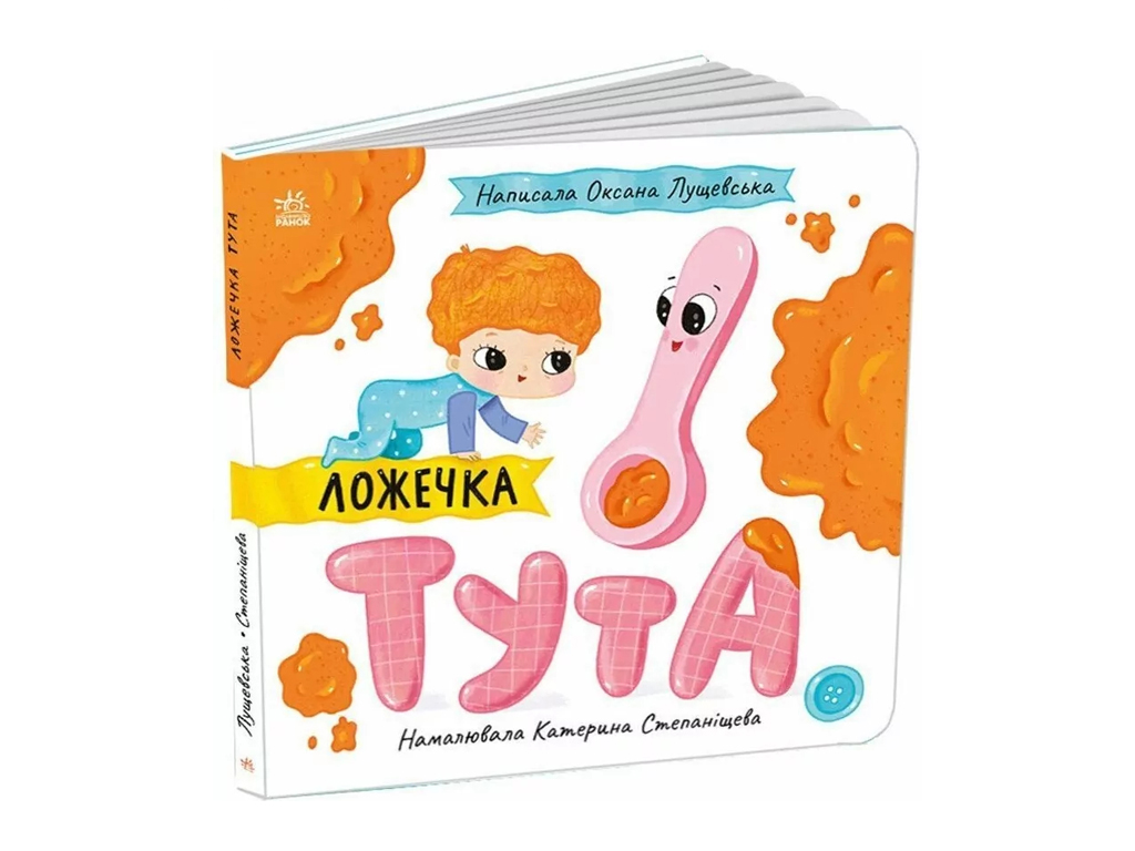Дитяча книга "Ложечка Тута", 0-3 роки, Ранок