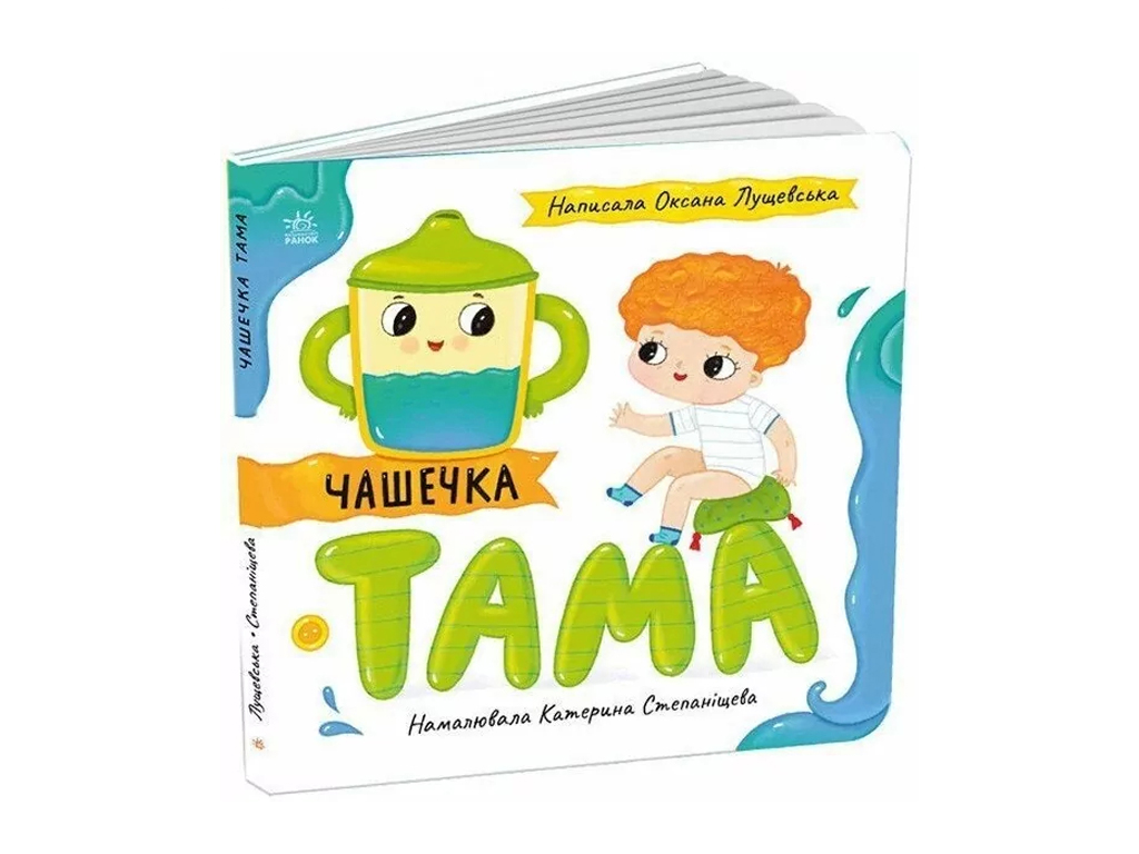 Дитяча книга "Чашечка Тама", 0-3 роки, Ранок