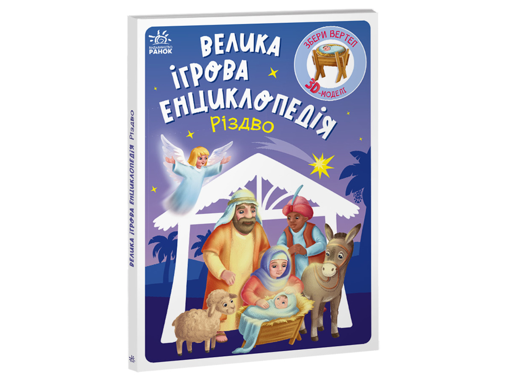 Енциклопедія-конструктор Різдво, Ранок