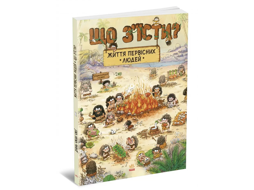 Комікс "Життя первісних людей. Що з'їсти?", 5-8 років, Чхан Чжіун, Ранок