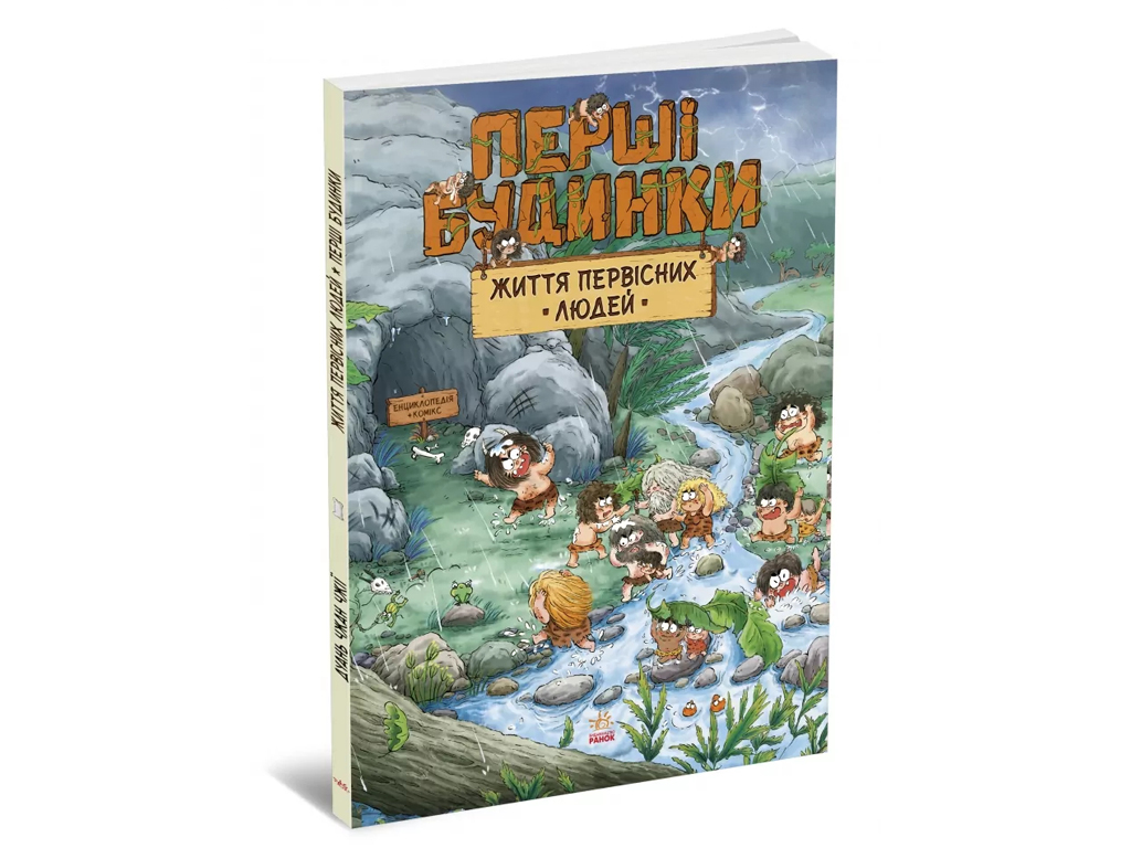 Комікс "Життя первісних людей. Перші будинки", 5-8 років, Чхан Чжіун, Ранок