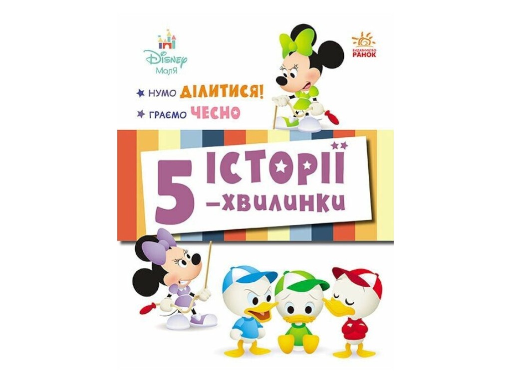 Книга-активіті “5 історій-хвилинок. Нумо ділитися! + Граємо чесно”, Disney, Ранок