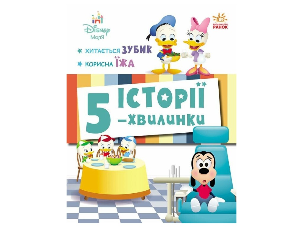 Книга-активити "5 историй-минуток. Качается зубик + Полезная еда", Disney, Ранок