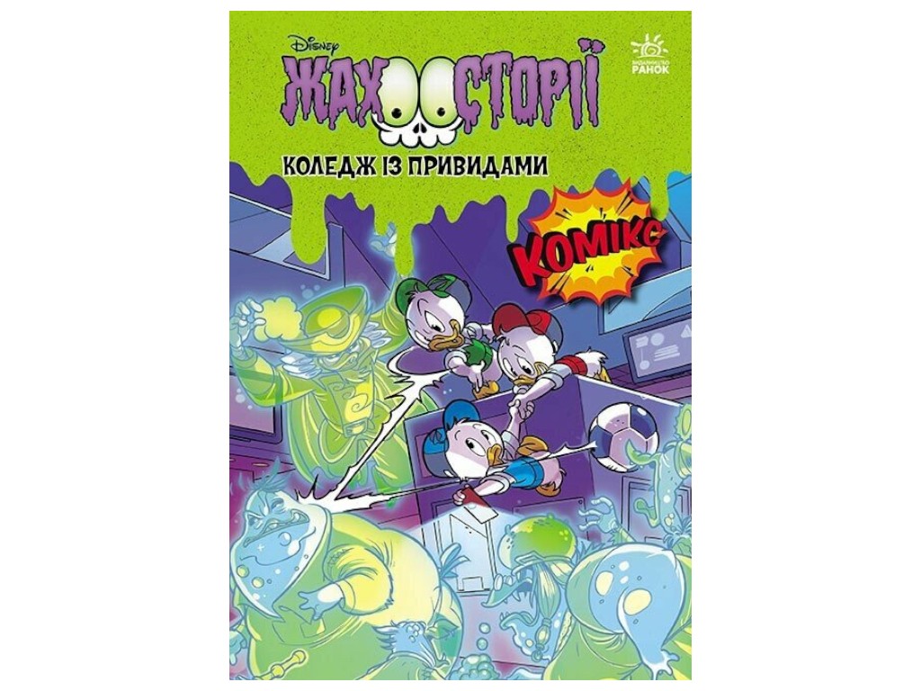 Комікс “Коледж із привидами + Тіні чорного лісу”, Disney, Ранок
