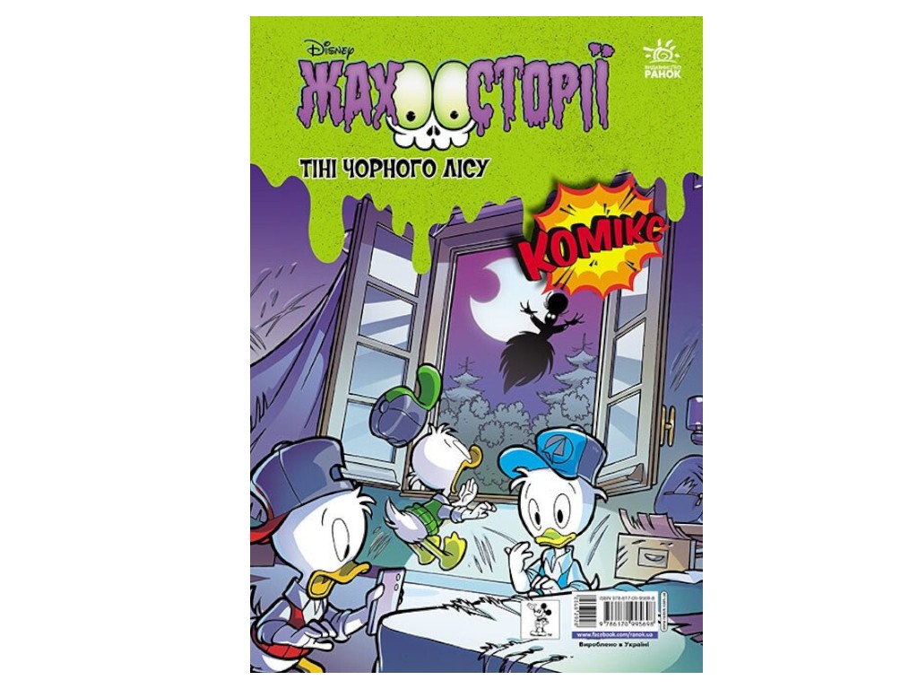 Комікс “Коледж із привидами + Тіні чорного лісу”, Disney, Ранок